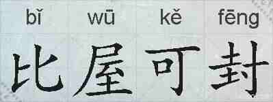 比屋可封的拼音