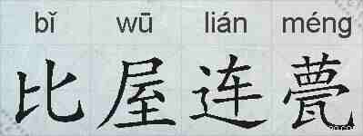 比屋连甍的拼音