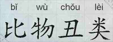 比物丑类的拼音