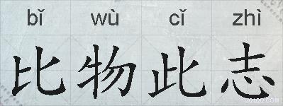 比物此志的拼音