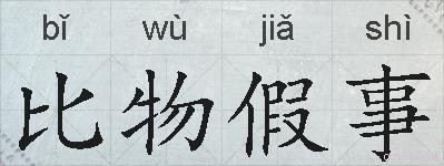 比物假事的拼音