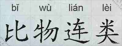 比物连类的拼音