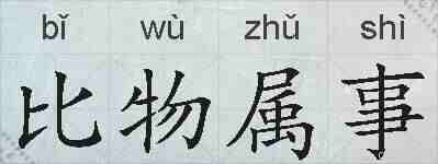 比物属事的拼音