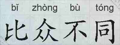 比众不同的拼音