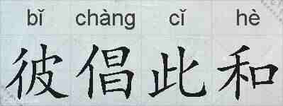 彼倡此和的拼音