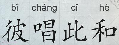 彼唱此和的拼音