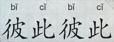 彼此彼此的拼音