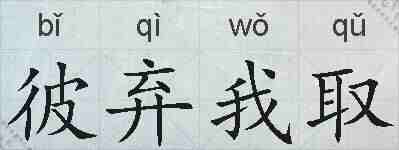 彼弃我取的拼音