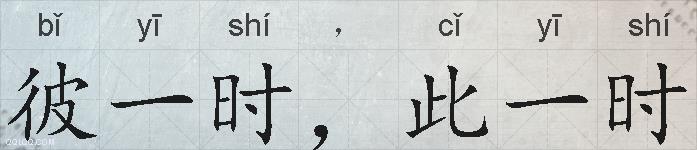 彼一时,此一时的拼音