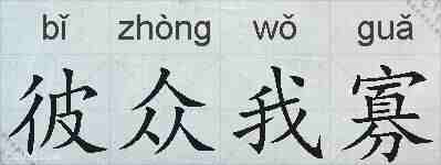 彼众我寡的拼音