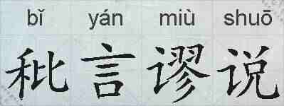 秕言谬说的拼音