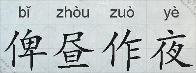 俾昼作夜的拼音