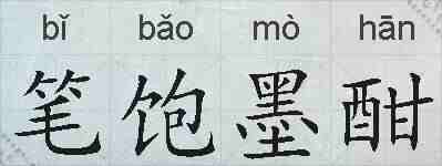 笔饱墨酣的拼音