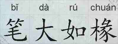 笔大如椽的拼音