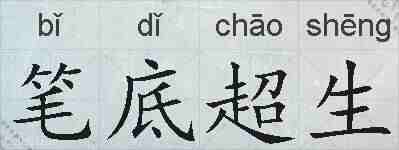 笔底超生的拼音