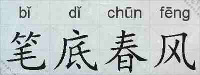 笔底春风的拼音