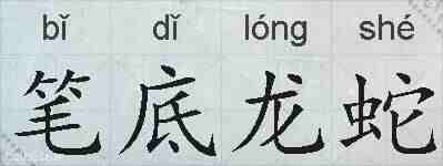 笔底龙蛇的拼音