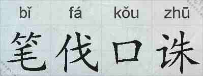 笔伐口诛的拼音