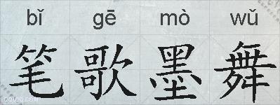 笔歌墨舞的拼音