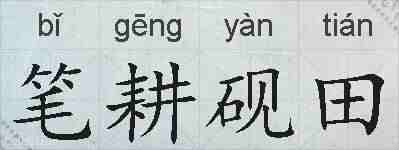 笔耕砚田的拼音