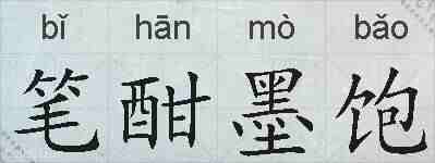 笔酣墨饱的拼音