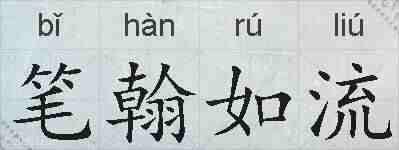 笔翰如流的拼音
