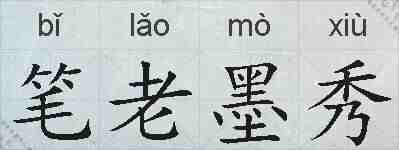 笔老墨秀的拼音