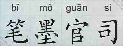 笔墨官司的拼音