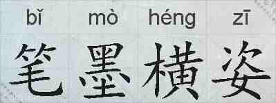 笔墨横姿的拼音