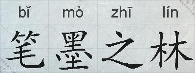 笔墨之林的拼音