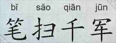 笔扫千军的拼音