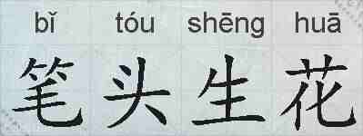 笔头生花的拼音