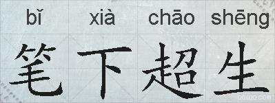 笔下超生的拼音