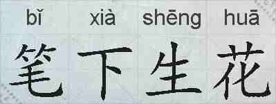 笔下生花的拼音
