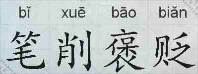 笔削褒贬的拼音
