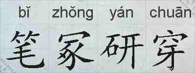 笔冢研穿的拼音