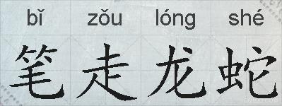 笔走龙蛇的拼音