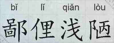 鄙俚浅陋的拼音