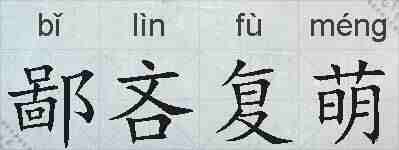 鄙吝复萌的拼音