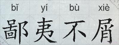 鄙夷不屑的拼音