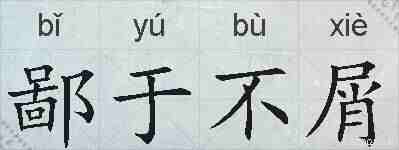 鄙于不屑的拼音