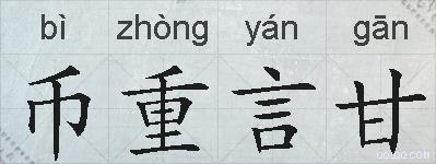 币重言甘的拼音