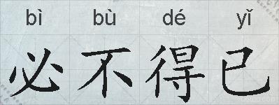 必不得已的拼音