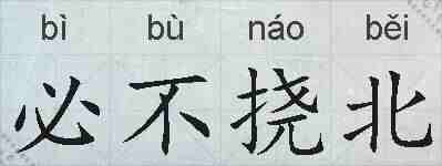 必不挠北的拼音