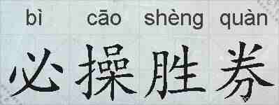 必操胜券的拼音