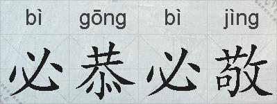 必恭必敬的拼音