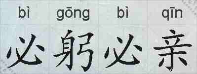 必躬必亲的拼音