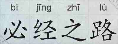必经之路的拼音