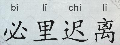 必里迟离的拼音
