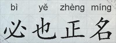 必也正名的拼音